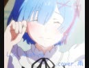 【Re:ゼロ】レムwishing／歌ってみた　雨。
