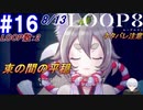 #16 -8月13日、LOOP数2- 一旦の箸休め、束の間の平穏【LOOP8-ループ8-】※ネタバレ注意