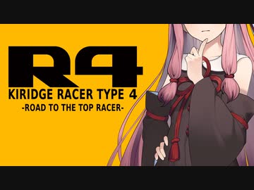 【R4】KIRIDGE RACER -Race.2-【VOICEROID実況】