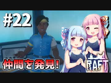【Raft】ふりむけば日本海22【VOICEROID実況】