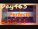 【毎日投稿】ムキ・ムキ・ムキへの道！！！【RFA負荷23】#463