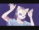 【歌ってみた】フォニイ【ちゃんなお】