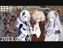 日刊トップテン！VOCALOID＆something【日刊ぼかさん2023.09.19】