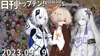 日刊トップテン！VOCALOID＆something【日刊ぼかさん2023.09.19】