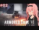 【アーマードコア6】独立新兵！茜ちゃんのルビコン道中#02
