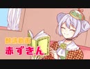 【朗読動画】赤ずきん【Vtuber / 大海かえる】