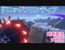 □■ソニックフロンティアを実況プレイ part24【姉弟実況】