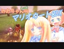 【マリオカート8DX】みあちゃん(+α)カートその6 【COEIROINK実況】