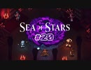 ★SEA OF STARS実況してみた★part20