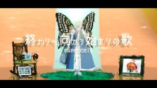 【Fate/MMD】終わりへ向かう始まりの歌【オベロン】