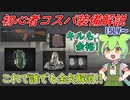 【EFT】初心者から使える！コスパ最強装備解説 これで誰でも大金持ち!!【ずんだもん＆四国めたん実況】【タルコフ】