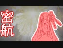 【ARMORED CORE VI】ややパーフェクトマーセナリー講座　密航編【VOICEROID実況プレイ】