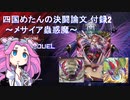 四国めたんの決闘論文 付録2 ～メサイア蟲惑魔(群雄割拠フェス)～