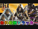 【ハービンジャー】開始！今だけしか入手できない無料報酬が神過ぎる！これは絶対に見逃すな！【コレクションイベント】【スーパーレジェンド】【リーク】【APEX LEGENDS/エーペックスレジェンズ】