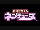 超次元ゲイムネプテューヌゲームOP 【PPシリーズまで】