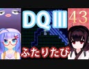 【ドラゴンクエストⅢ】【FC】ウナきりとまったり二人旅　Part43【ウナきり実況】