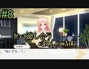 【嘘からはじまる】” 終わった日々がココロをずっとずっとしめつけてく”　#8【実況プレイ】