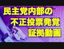 【動画あり】民主党内部の不正投票発覚！第二弾！【犯人は地元幹部】