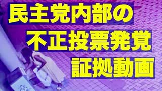 【動画あり】民主党内部の不正投票発覚！第二弾！【犯人は地元幹部】