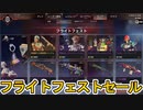 【フライトフェストセール】開始！ここだけの超激レア最強スキン見逃すな！【プレステージスキン】【コレクションイベント】【スーパーレジェンド】【リーク】【APEX LEGENDS/エーペックスレジェンズ】