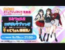 2023/09/19(火) ラブライブ！虹ヶ咲学園スクールアイドル同好会生放送 スクフェス２＆ニジガクラブソング 最新ニュースがてんこもり！にじちゃん情報局♪