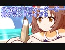 ウマ娘プリティーダービーまたグランドライブ3