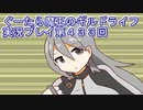 みんなとダンジョン探索【ぐーたら魔王のギルドライフ】実況プレイ第４３３回