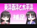 【解説】東洋西洋と太平洋はどう関係するのか（補足）