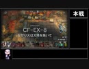 【アークナイツ】紅炎遣らう落葉 CF-EX-8(強襲) かがり火は大地を焼いて をクリアする