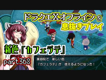 【東北きりたん実況】ドラクエⅩオフラインを息抜きプレイ part368