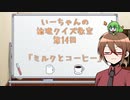 【ゆっくり】いーちゃんの論理クイズ教室第14回