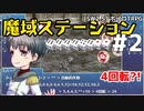 【SW2.5】「魔域ステーション」実卓リプレイ #2【ボイスロイドTRPGリプレイ】