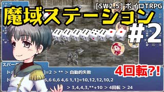 【SW2.5】「魔域ステーション」実卓リプレイ #2【ボイスロイドTRPGリプレイ】