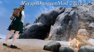 【Skyrim】MiyapsDungeonModで遊ぼう！ノアニール島【ゆっくり実況】