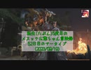 【FF14】転生(たぶん)5度目のメスッテお爺ちゃん冒険録52日目のアーカイブ(2023/09/19)【FINAL FANTASY XIV ONLINE】
