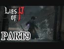 【Lies of P】嘘つきピノキオがソウルライクしてみた【ライズオブP】#9