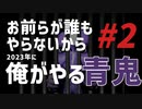 お前らがやらなくなったから俺がやる『青鬼』#2