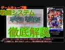 【リマスター版発売記念】GC版バテン・カイトスの戦闘システム徹底解説