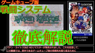 【リマスター版発売記念】GC版バテン・カイトスの戦闘システム徹底解説