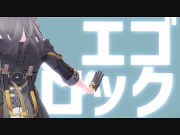 【崩壊スターレイルMMD】 エゴロック【丹恒・星】