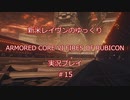 【アーマードコアⅥ】新米レイヴンが全EDを目指す＃15【ゆっくり実況】