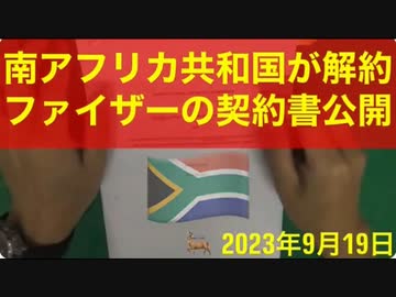 南アフリカ共和国がファイザーとの契約を公開（鹿先生解説）