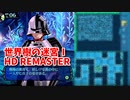 【世界樹の迷宮ⅠHD REMASTER】また、hageる時が来た…。初見エキスパートに挑戦します！あれ、MAP埋まったんだが…？【翠緑の樹海Part71】