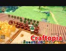 【新Craftopia】シームレスワールド化して別ゲーになったクラフトピアの世界へ！拠点周りの整理回！植木鉢も増産して量産体制に！【Part80】
