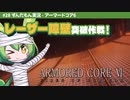 ARMORED CORE VI│#28 レーザー障壁突破作戦！│ずんだもん実況