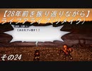 【28年前を振り返りながら】ライブアライブ(リメイク)　その24