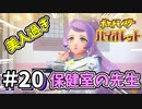 保健室の先生ってめっちゃキレイなイメージあるのオラだけ？【ポケットモンスター バイオレット】#20