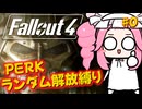 【第2回ボイスソフトキャラクターソロ実況祭】ホームレス脱却を目指してPart0【Fallout4】【ランダム解放縛り】
