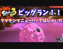 【スプラトゥーン３】ビッグラン「クマサンマニューバーではしゃぎ回った」