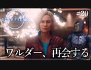 【starfield】#20 ワルダー、再会する【ゆっくり実況】